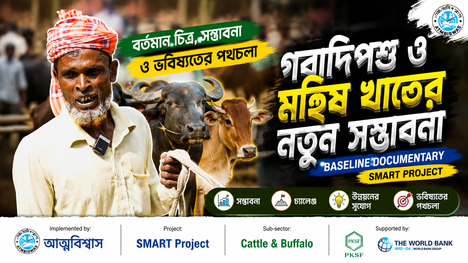 গবাদিপশু ও মহিষ খাতের নতুন সম্ভাবনা | SMART Project-এর Baseline Documentary | আত্মবিশ্বাস-ATMABISWAS