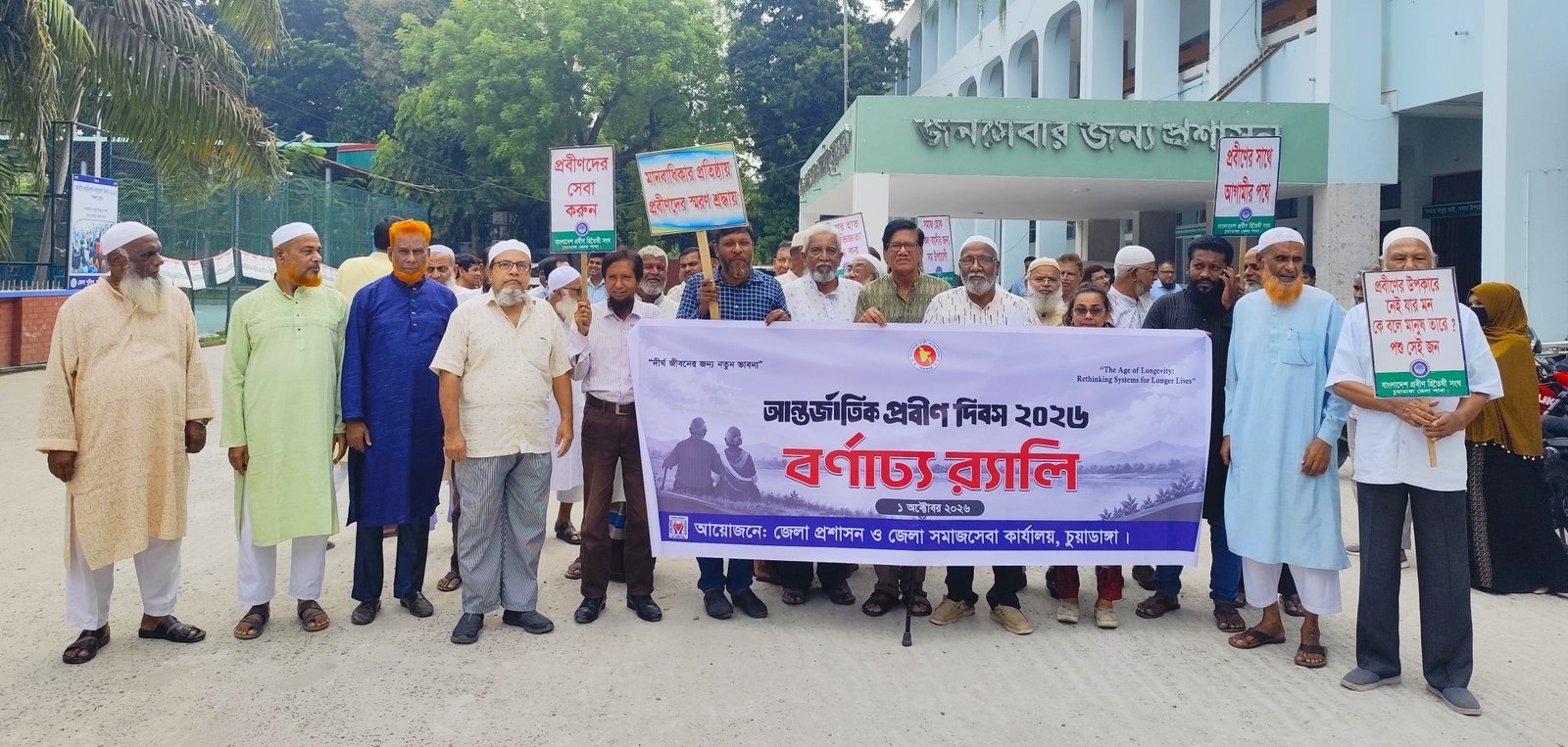চুয়াডাঙ্গা জেলা প্রশাসন ও চুয়াডাঙ্গা জেলা সমাজসেবা কার্যালয়ের আয়োজনে আন্তর্জাতিক প্রবীণ দিবস ২০২৬ উপলক্ষে আয়োজিত বর্ণাঢ্য র‍্যালি ও আলোচনা সভায় আত্মবিশ্বাস-এর কর্মকর্তাবৃন্দ অংশগ্রহণ করেন।