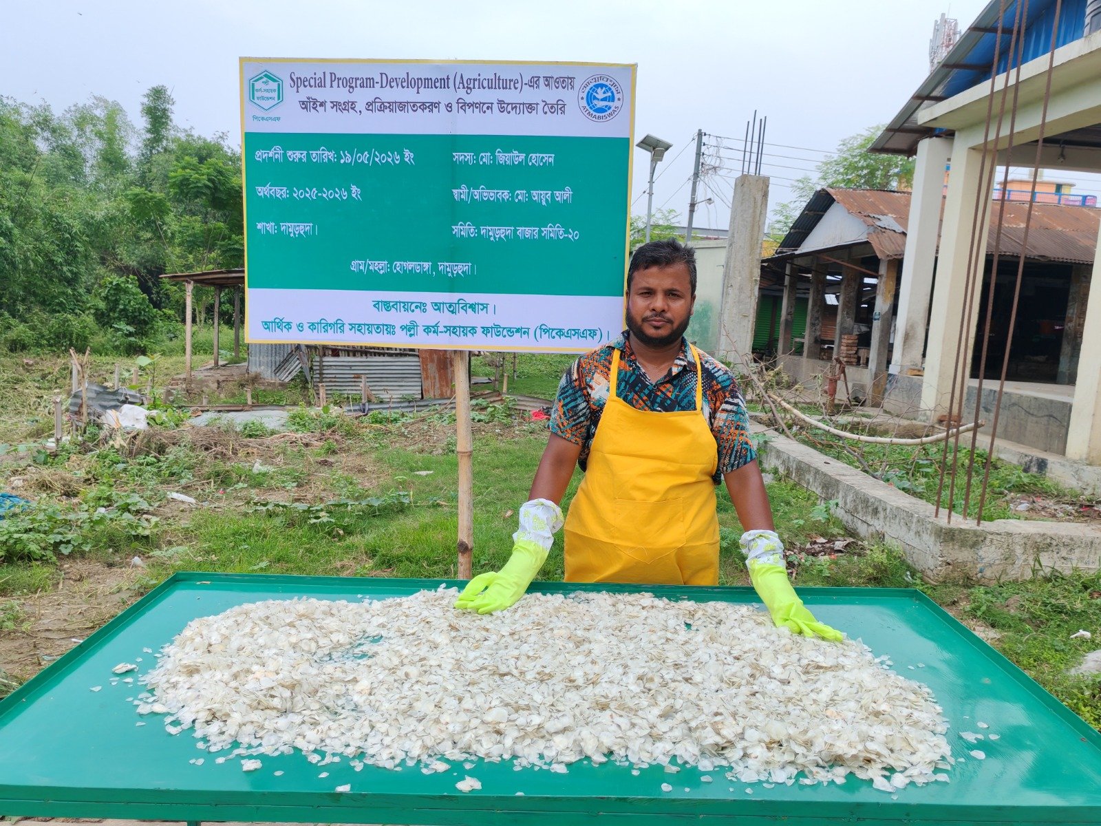 আত্মবিশ্বাস এর Special Program-Development (Agriculture)-এর আওতায় আঁইশ সংগ্রহ, প্রক্রিয়াজাতকরণ ও বিপণনে উদ্যোক্তা তৈরি